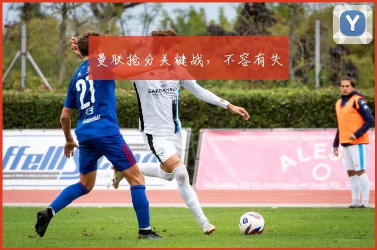 曼联抢分关键战，不容有失