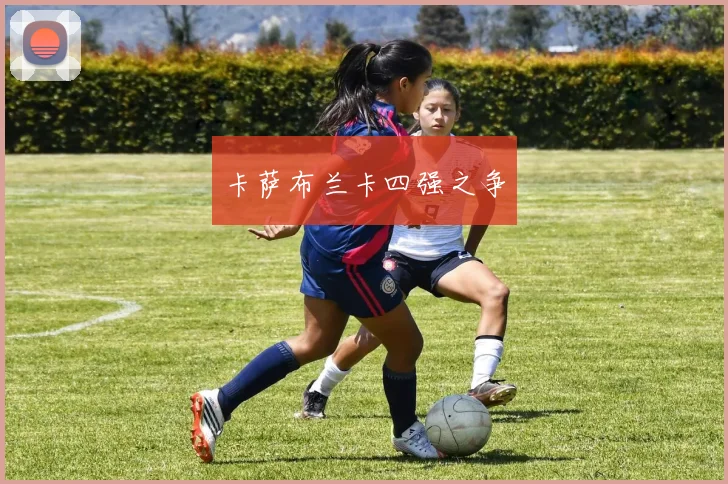 卡萨布兰卡四强之争