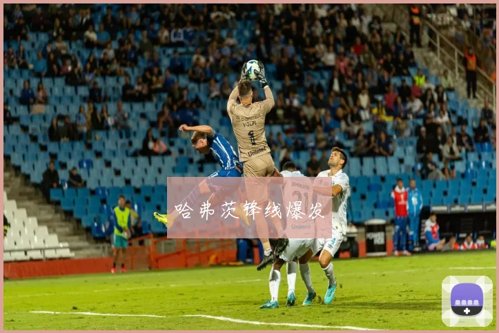 哈弗茨锋线爆发
