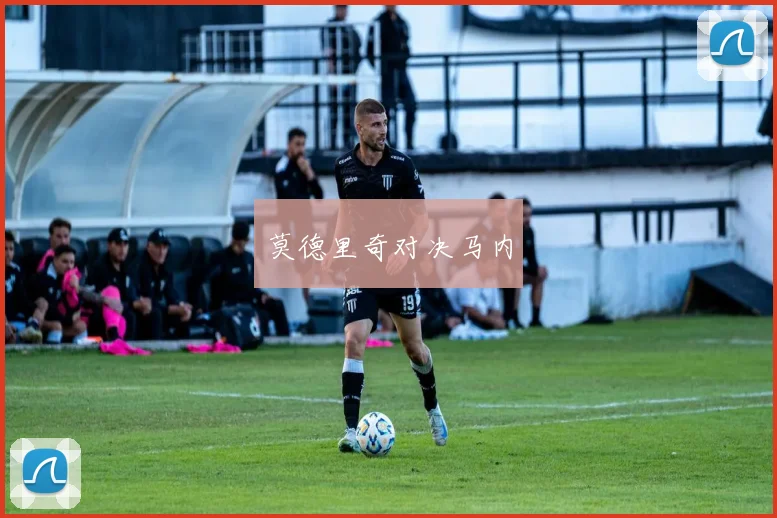 莫德里奇对决马内