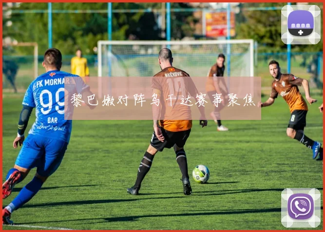 黎巴嫩对阵乌干达赛事聚焦