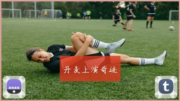 丹麦上演奇迹