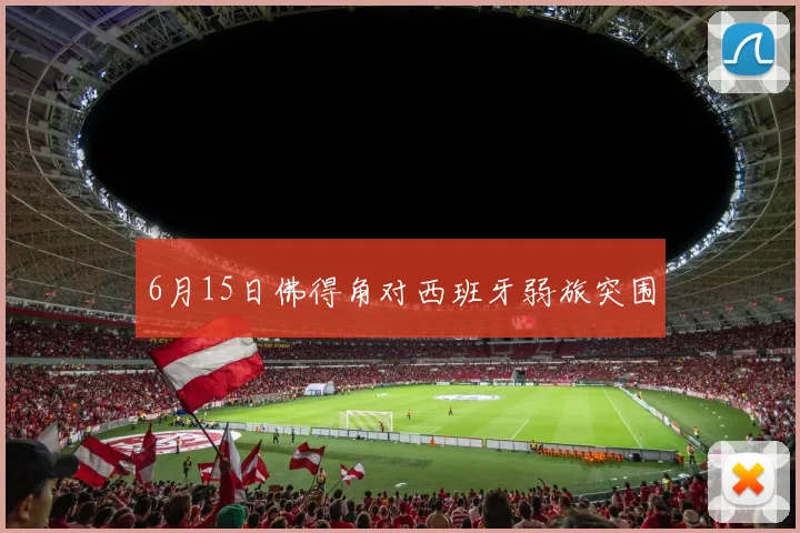 6月15日佛得角对西班牙弱旅突围