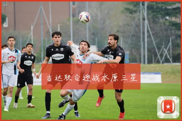 吉达联合迎战水原三星