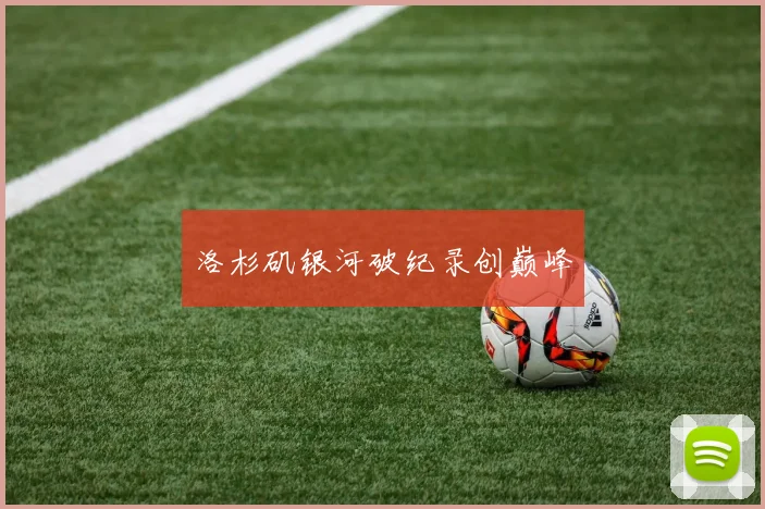 洛杉矶银河破纪录创巅峰