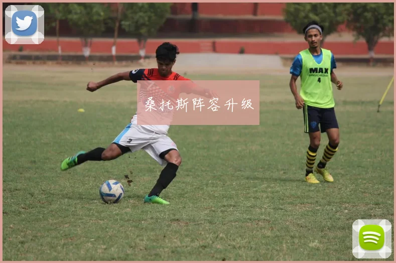桑托斯阵容升级