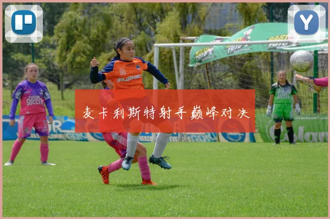 麦卡利斯特射手巅峰对决