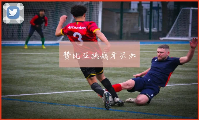 赞比亚挑战牙买加