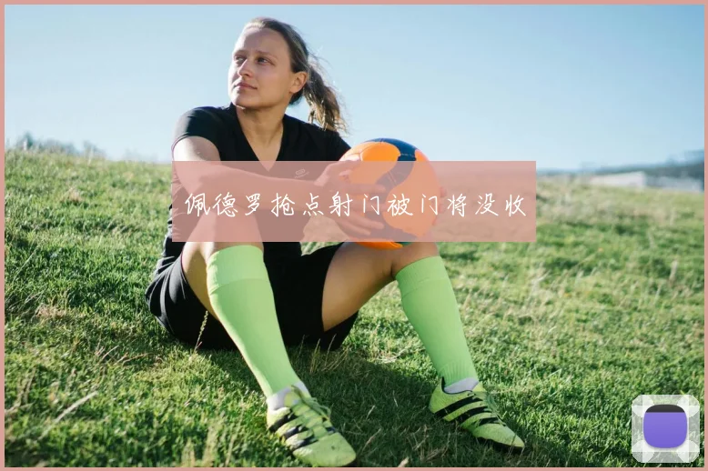 佩德罗抢点射门被门将没收