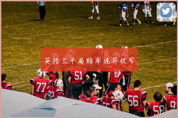 英格兰平局赔率诡异收窄
