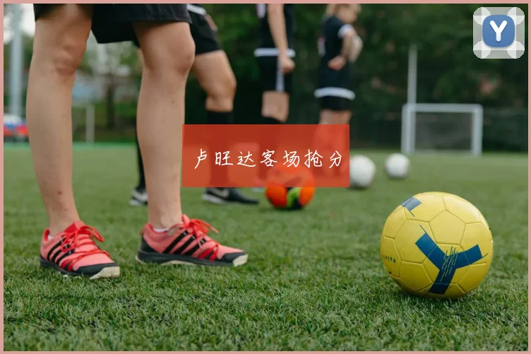 卢旺达客场抢分
