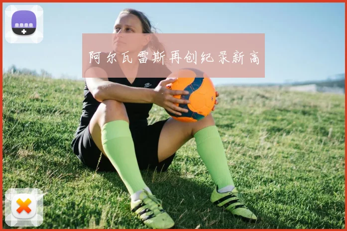 阿尔瓦雷斯再创纪录新高