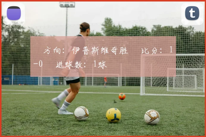 ⚽方向：伊普斯维奇胜 ⚽比分：1-0 ⚽进球数：1球