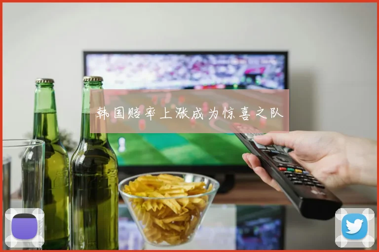 韩国赔率上涨成为惊喜之队