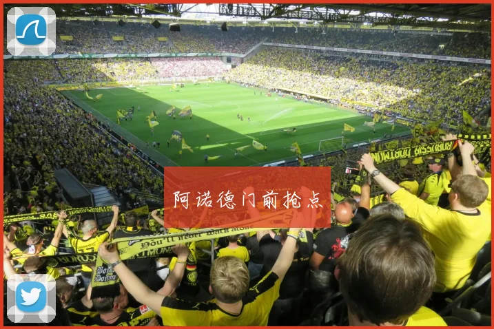 阿诺德门前抢点