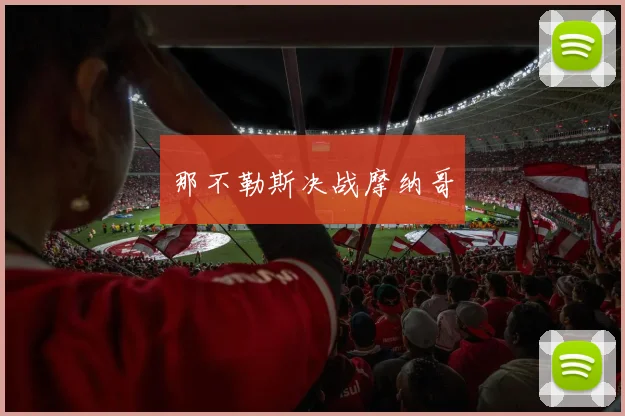 那不勒斯决战摩纳哥