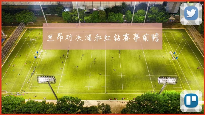 里昂对决浦和红钻赛事前瞻
