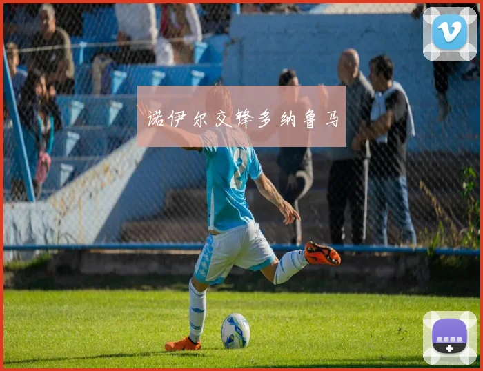 诺伊尔交锋多纳鲁马