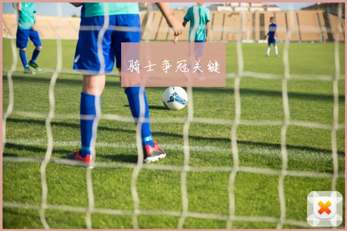 骑士争冠关键