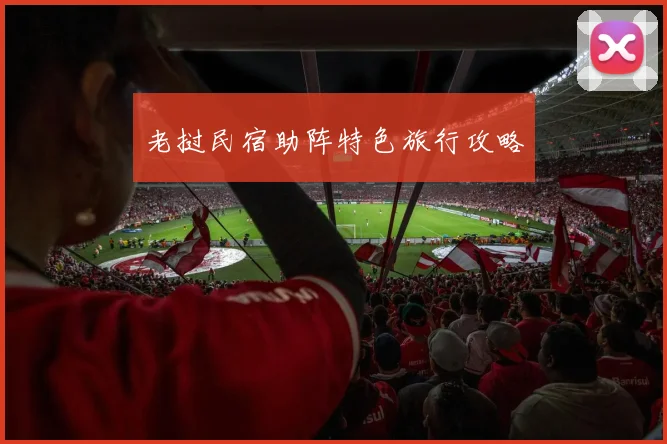 老挝民宿助阵特色旅行攻略