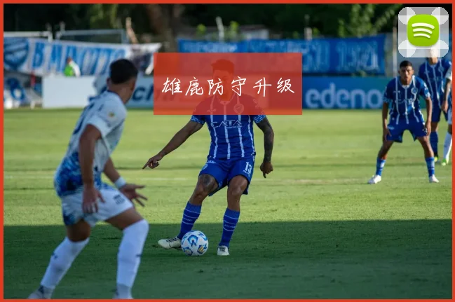 雄鹿防守升级