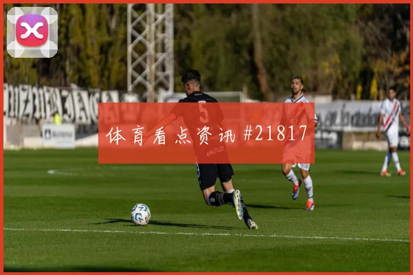 2026世界杯皮纳迎战西班牙大赛经验是否管用形势分析
