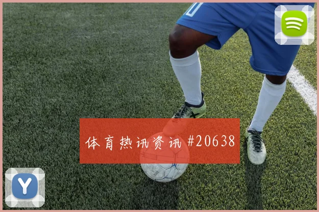 利瓦科维奇代表克罗地亚迎战加纳落点预判可能左右球队门前稳定性
