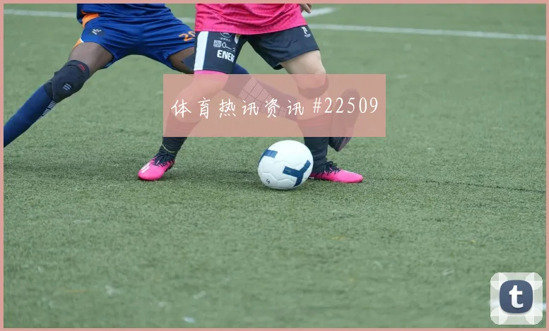 阿甲助攻榜内容