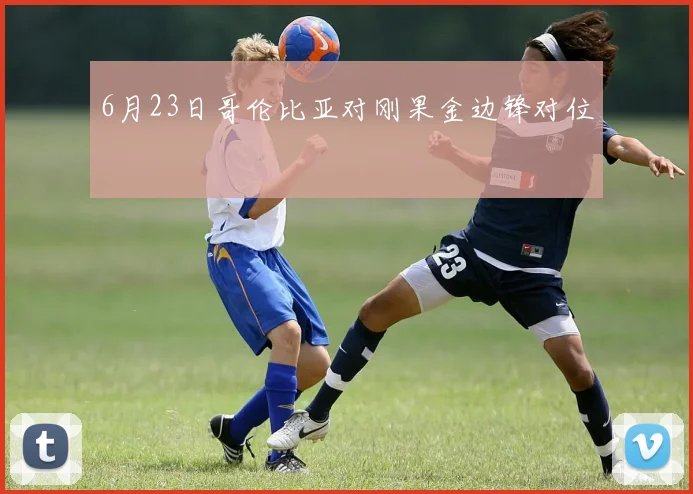 6月23日哥伦比亚对刚果金边锋对位