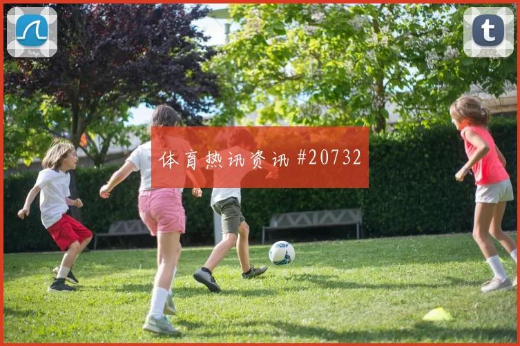 普利西奇迎战土耳其肋部穿插频率值得观察与队友配合效果