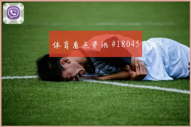 伊萨克面对突尼斯防线反击推进是否关键破门机会分析