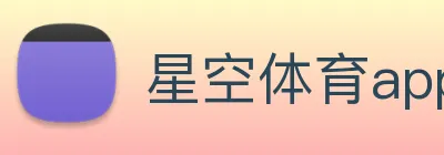 星空体育app