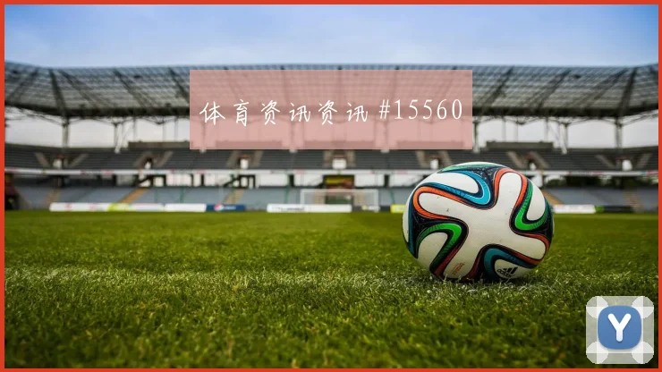 瑞典队伊萨克对阵突尼斯边路冲击是否足够强赛前观察