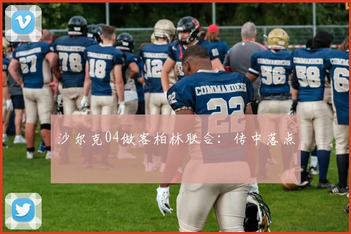 沙尔克04做客柏林联合：传中落点