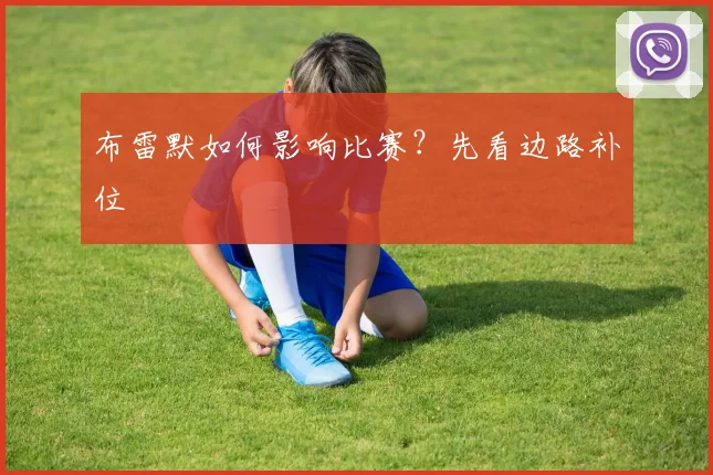 布雷默如何影响比赛？先看边路补位