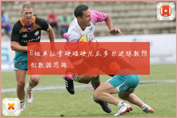 E组库拉索硬碰硬厄瓜多尔进球数预测数据思路