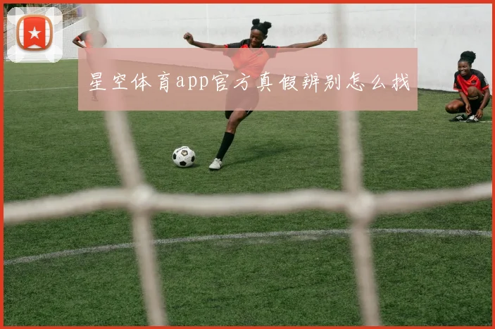星空体育app官方真假辨别怎么找