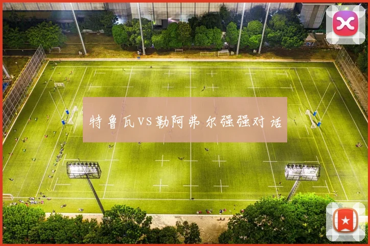 特鲁瓦vs勒阿弗尔强强对话