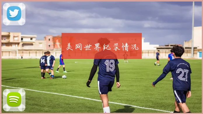美网世界纪录情况