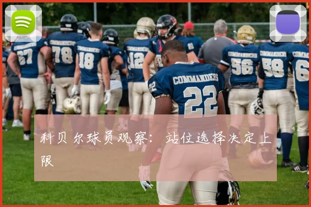 科贝尔球员观察：站位选择决定上限