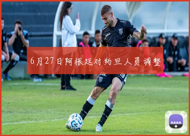 6月27日阿根廷对约旦人员调整