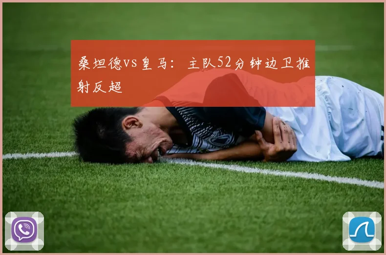 桑坦德vs皇马：主队52分钟边卫推射反超