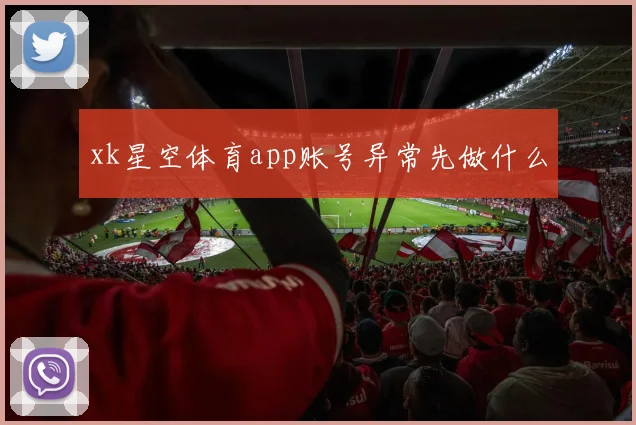 xk星空体育app账号异常先做什么