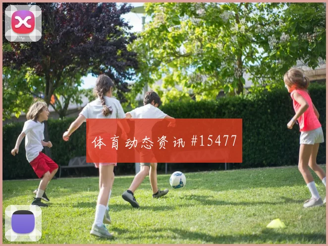 尼科威廉姆斯面对沙特防线能否破门首发悬念分析