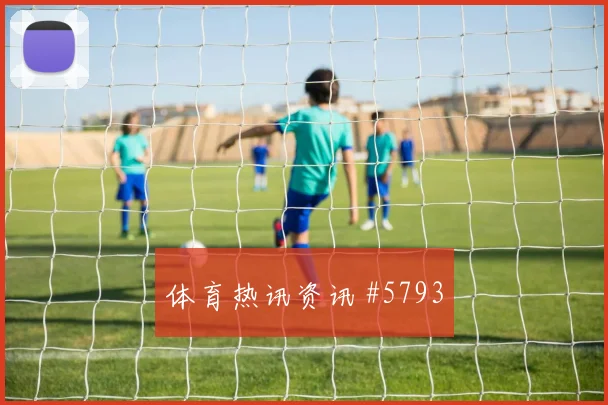 阿根廷vs约旦2026世界杯盘口分析