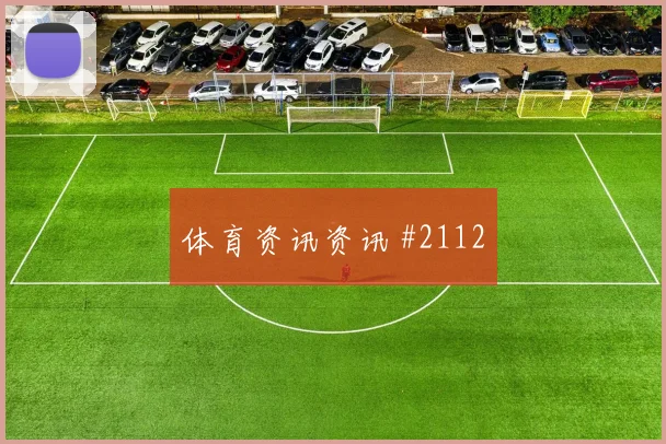 阿拉布世界杯小组赛首战出场时间