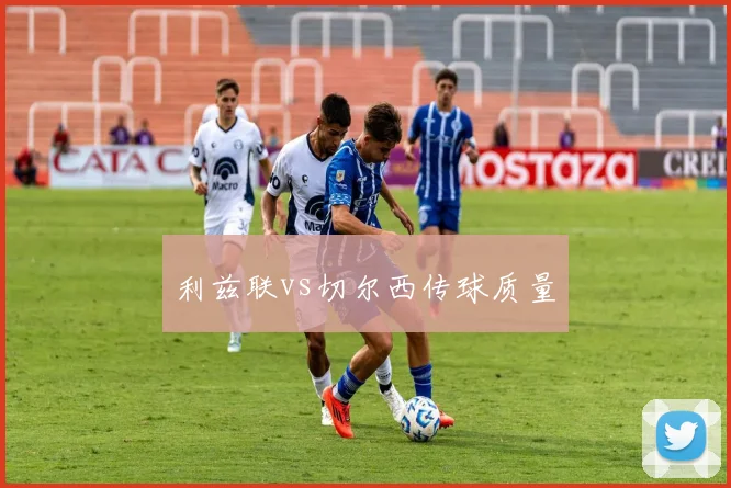 利兹联vs切尔西传球质量