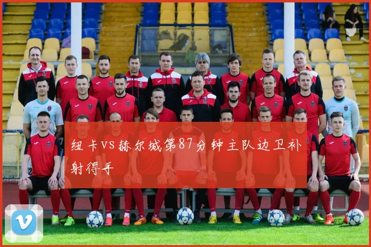 纽卡vs赫尔城第87分钟主队边卫补射得手