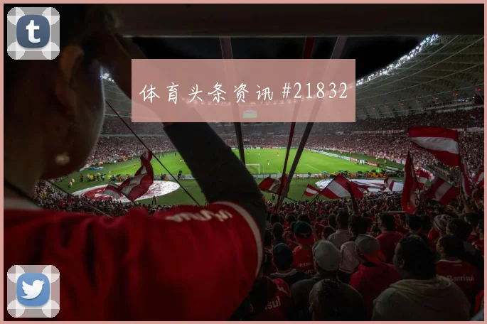 2026世界杯比利时新西兰赛前首发预测