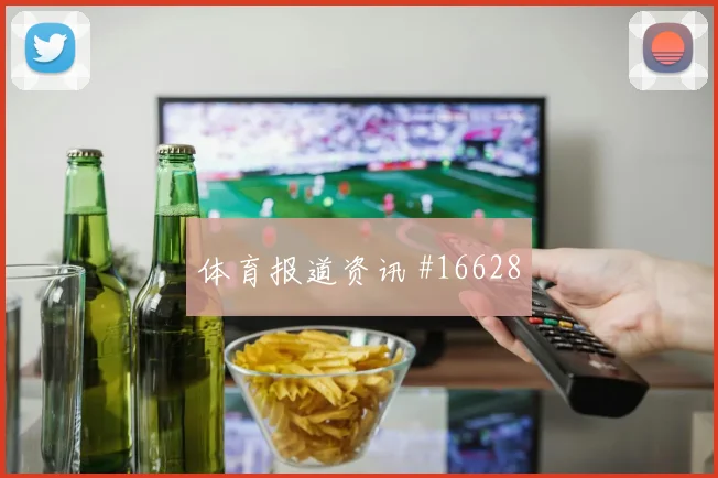 2026世界杯谢赫里迎战西班牙边路冲击是否足够强价值评估